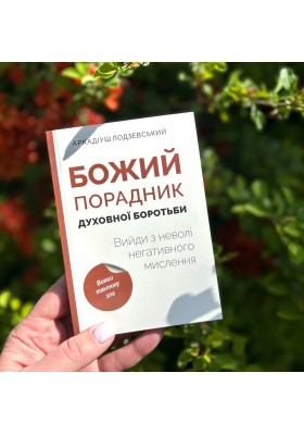 Божий порадник духовної боротьби: вийди з неволі негативного мислення